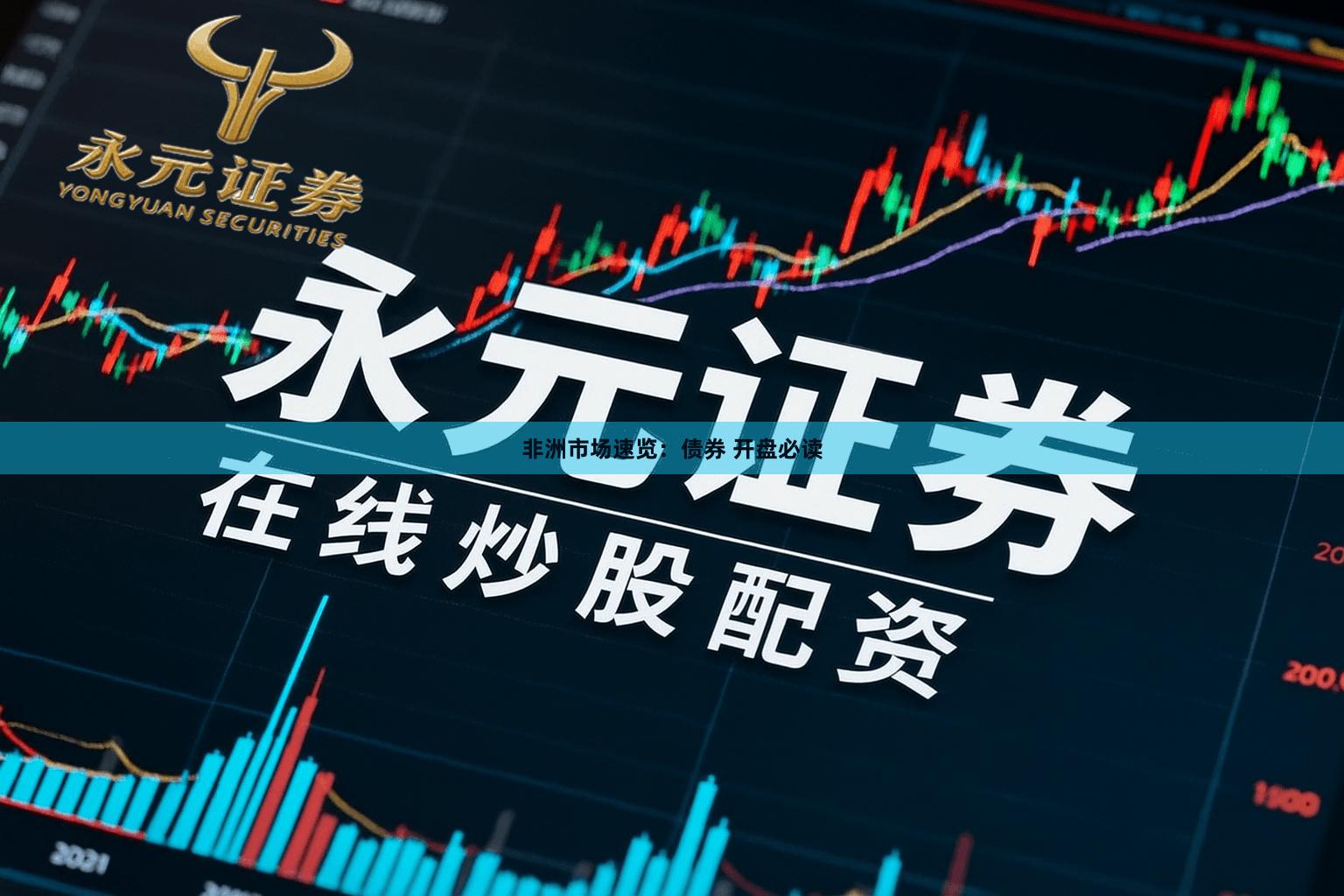 非洲市场速览：债券 开盘必读