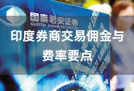 印度券商交易佣金与费率要点