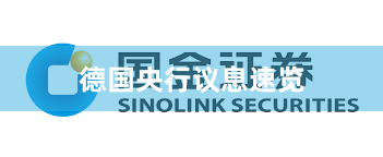 德国央行议息速览