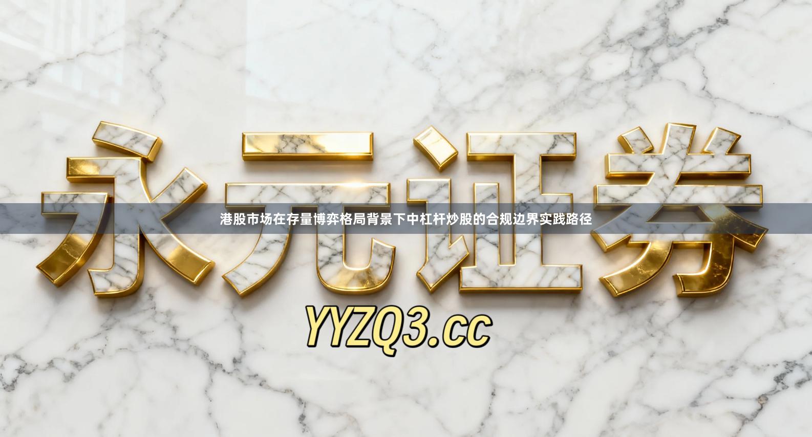 港股市场在存量博弈格局背景下中杠杆炒股的合规边界实践路径