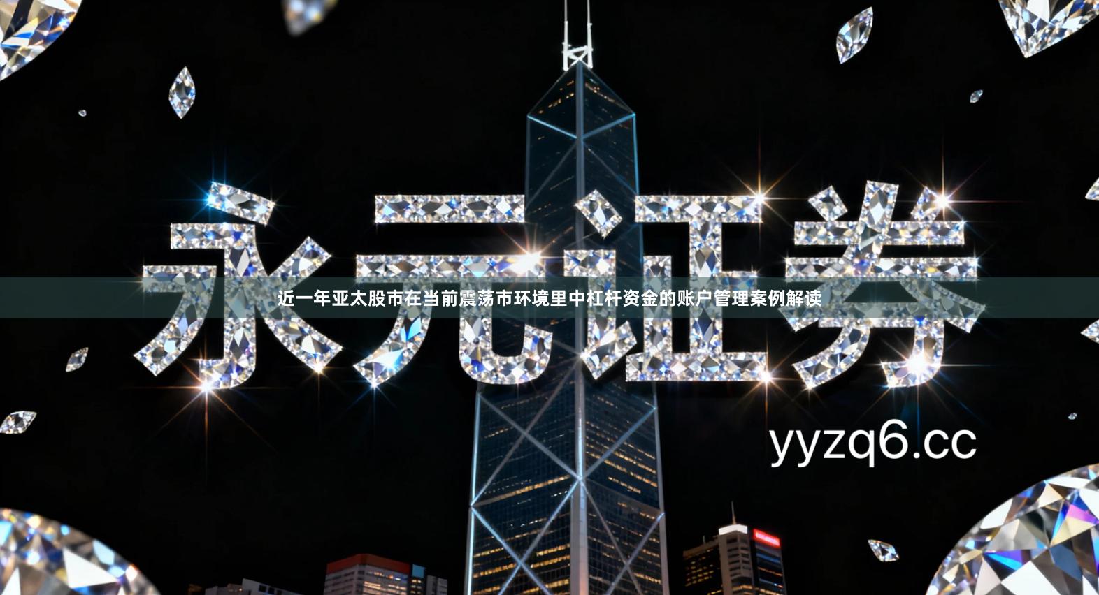 近一年亚太股市在当前震荡市环境里中杠杆资金的账户管理案例解读