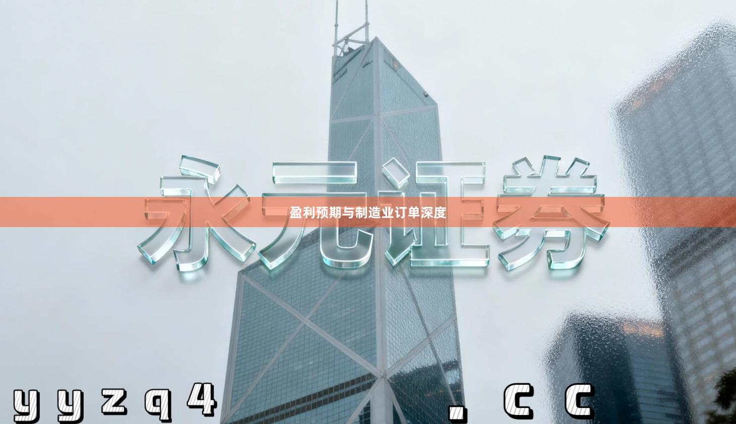 盈利预期与制造业订单深度