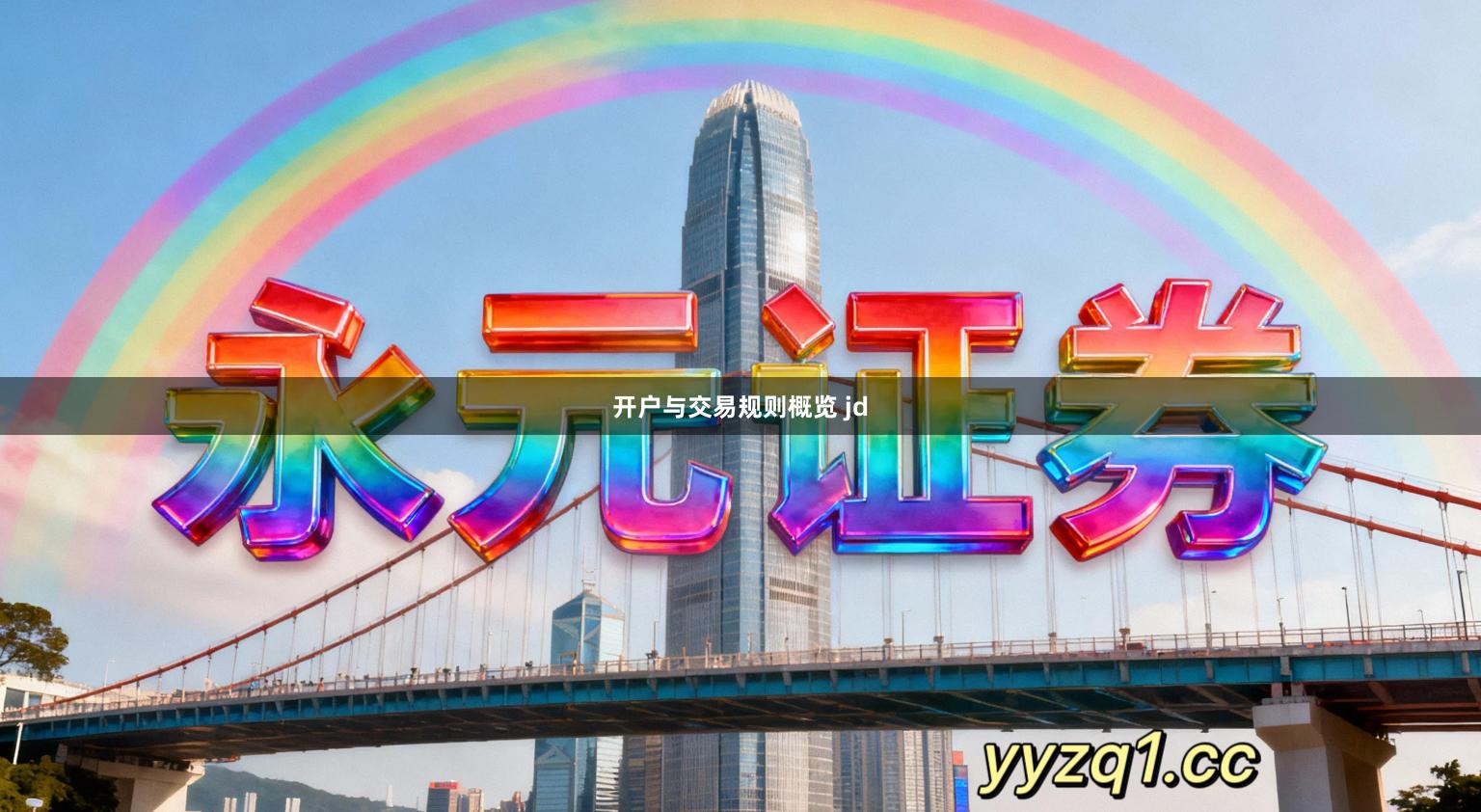 开户与交易规则概览 jd