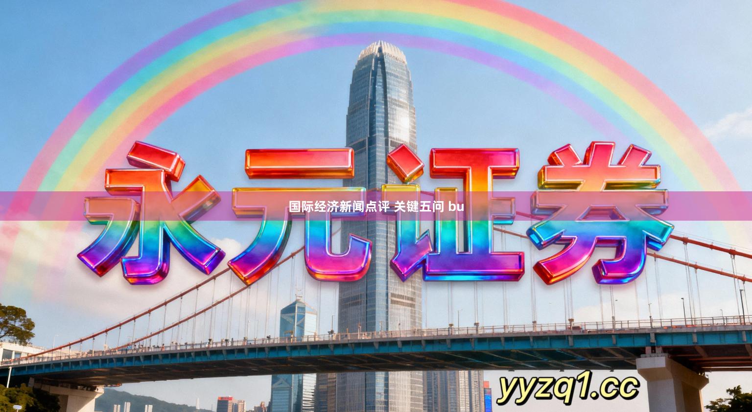 国际经济新闻点评 关键五问 bu