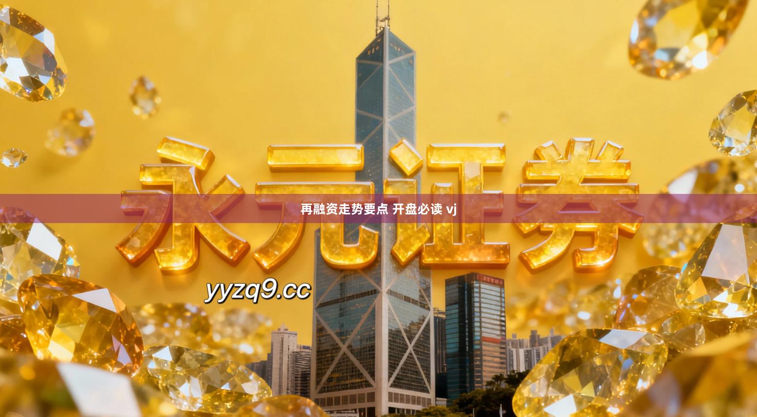 再融资走势要点 开盘必读 vj