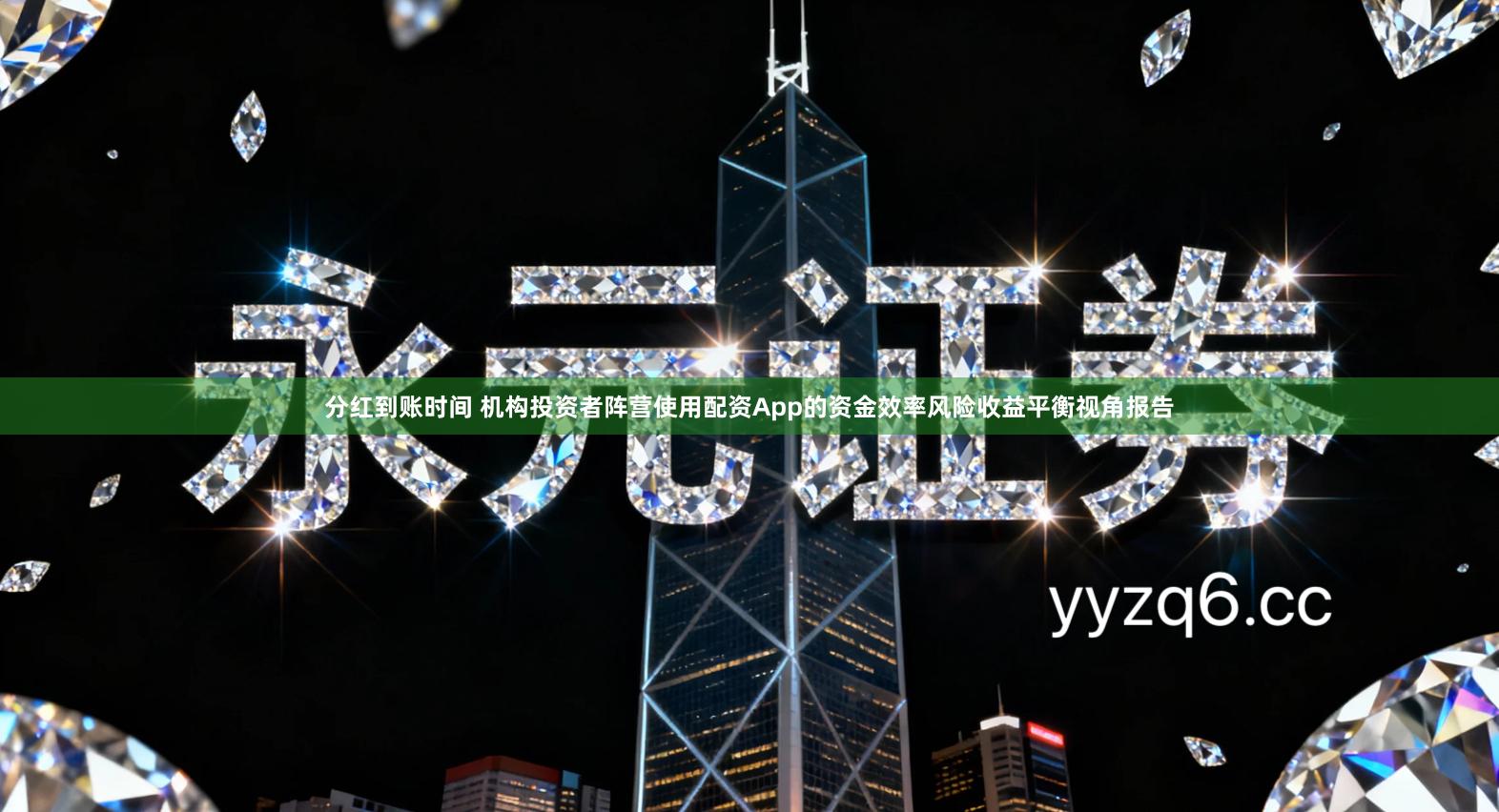 分红到账时间 机构投资者阵营使用配资App的资金效率风险收益平衡视角报告