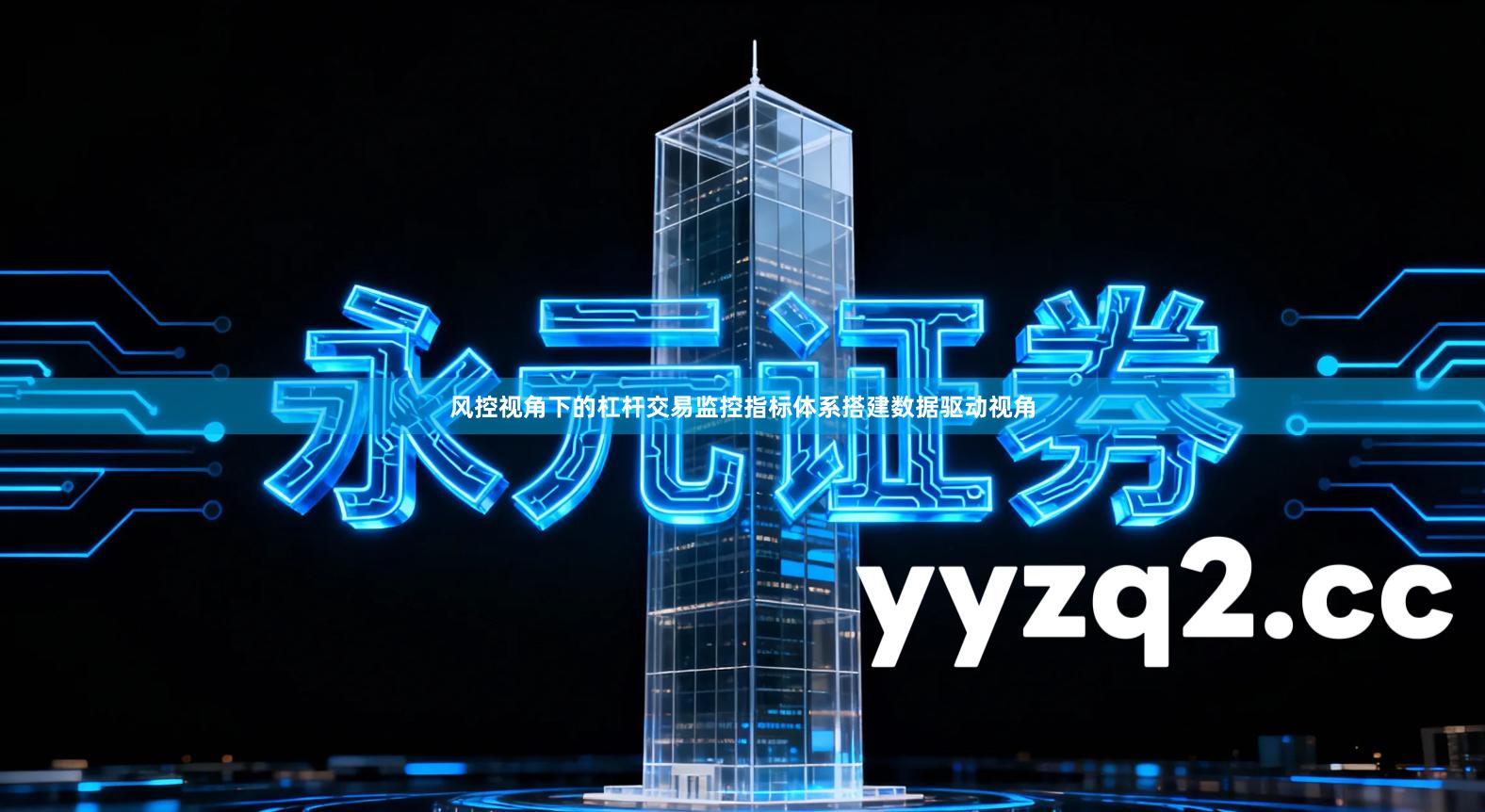 风控视角下的杠杆交易监控指标体系搭建数据驱动视角