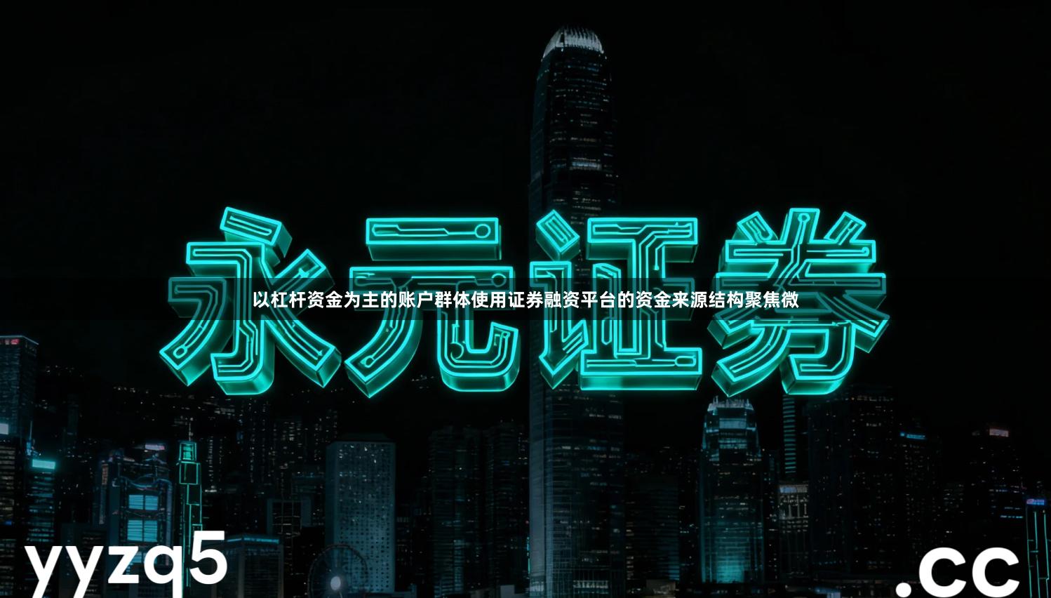 以杠杆资金为主的账户群体使用证券融资平台的资金来源结构聚焦微