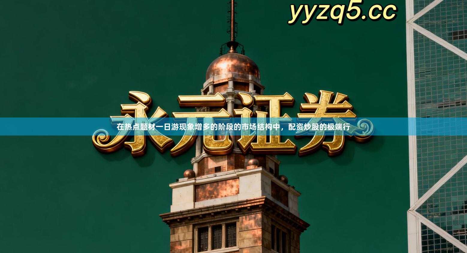 在热点题材一日游现象增多的阶段的市场结构中，配资炒股的极端行