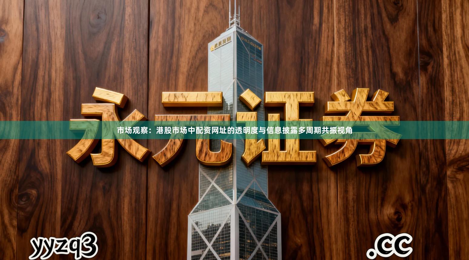 市场观察：港股市场中配资网址的透明度与信息披露多周期共振视角