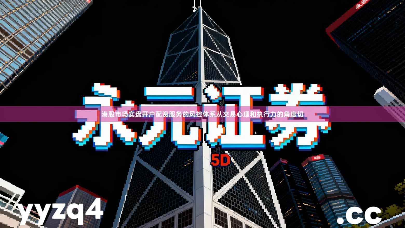 港股市场实盘开户配资服务的风控体系从交易心理和执行力的角度切