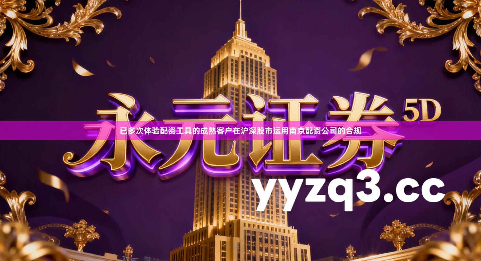 已多次体验配资工具的成熟客户在沪深股市运用南京配资公司的合规