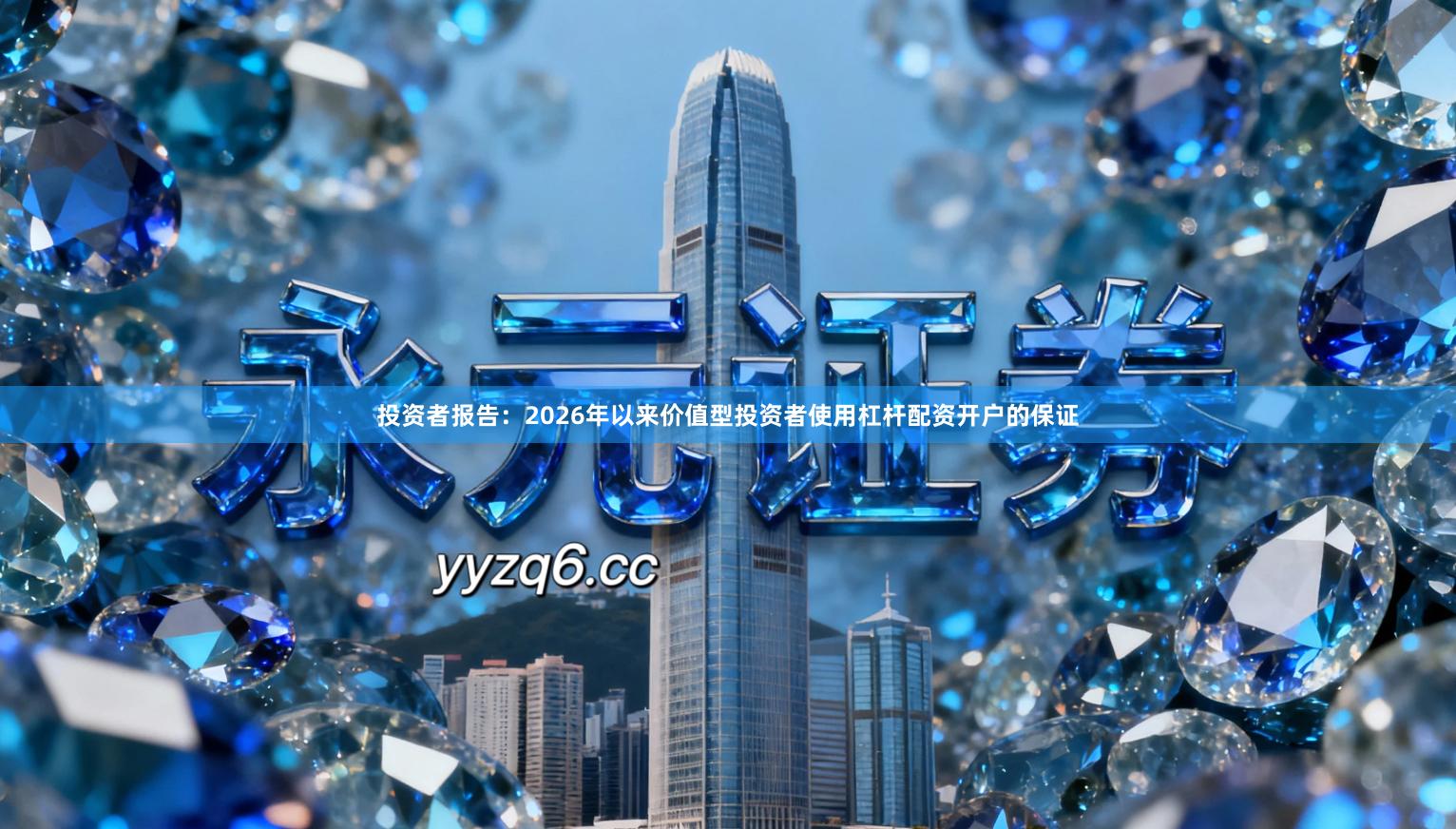 投资者报告：2026年以来价值型投资者使用杠杆配资开户的保证