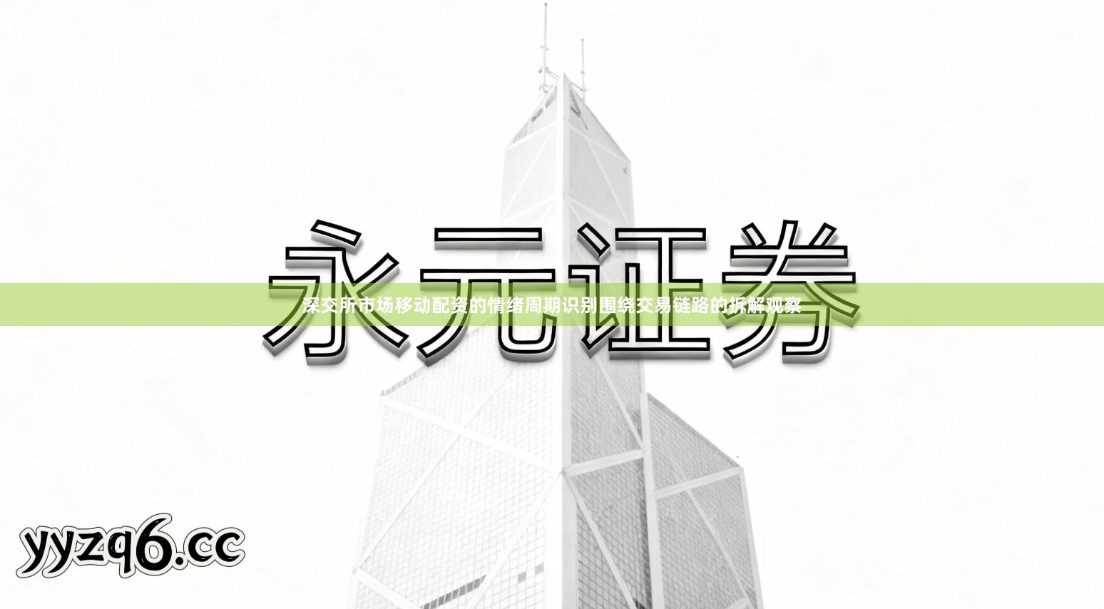 深交所市场移动配资的情绪周期识别围绕交易链路的拆解观察