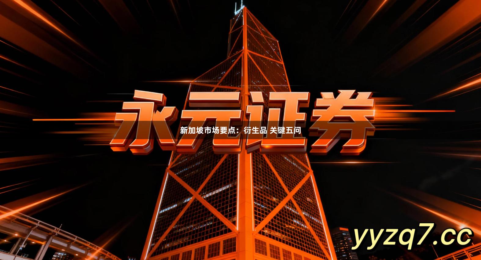 新加坡市场要点：衍生品 关键五问