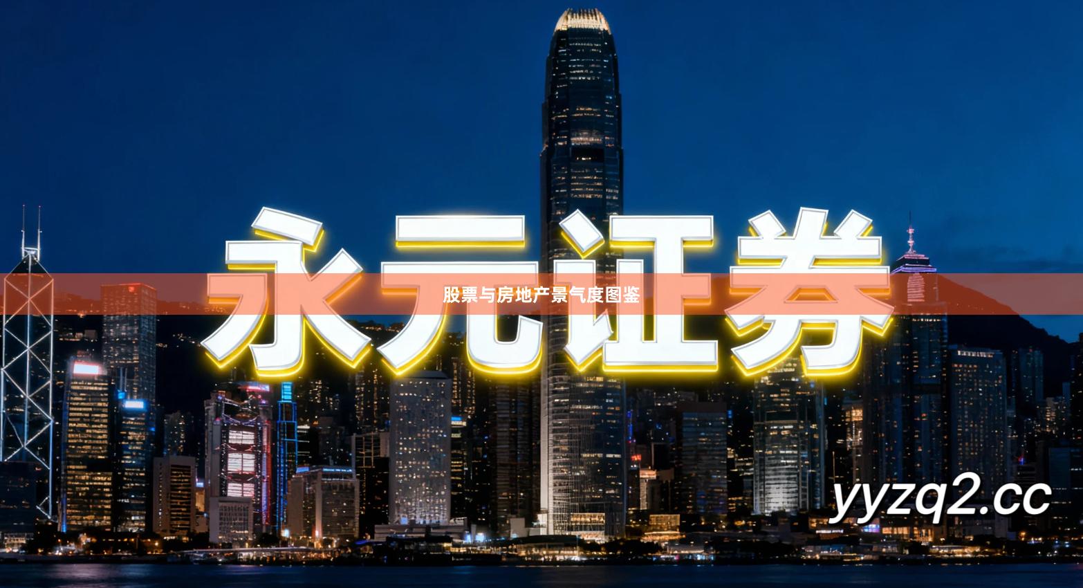 股票与房地产景气度图鉴