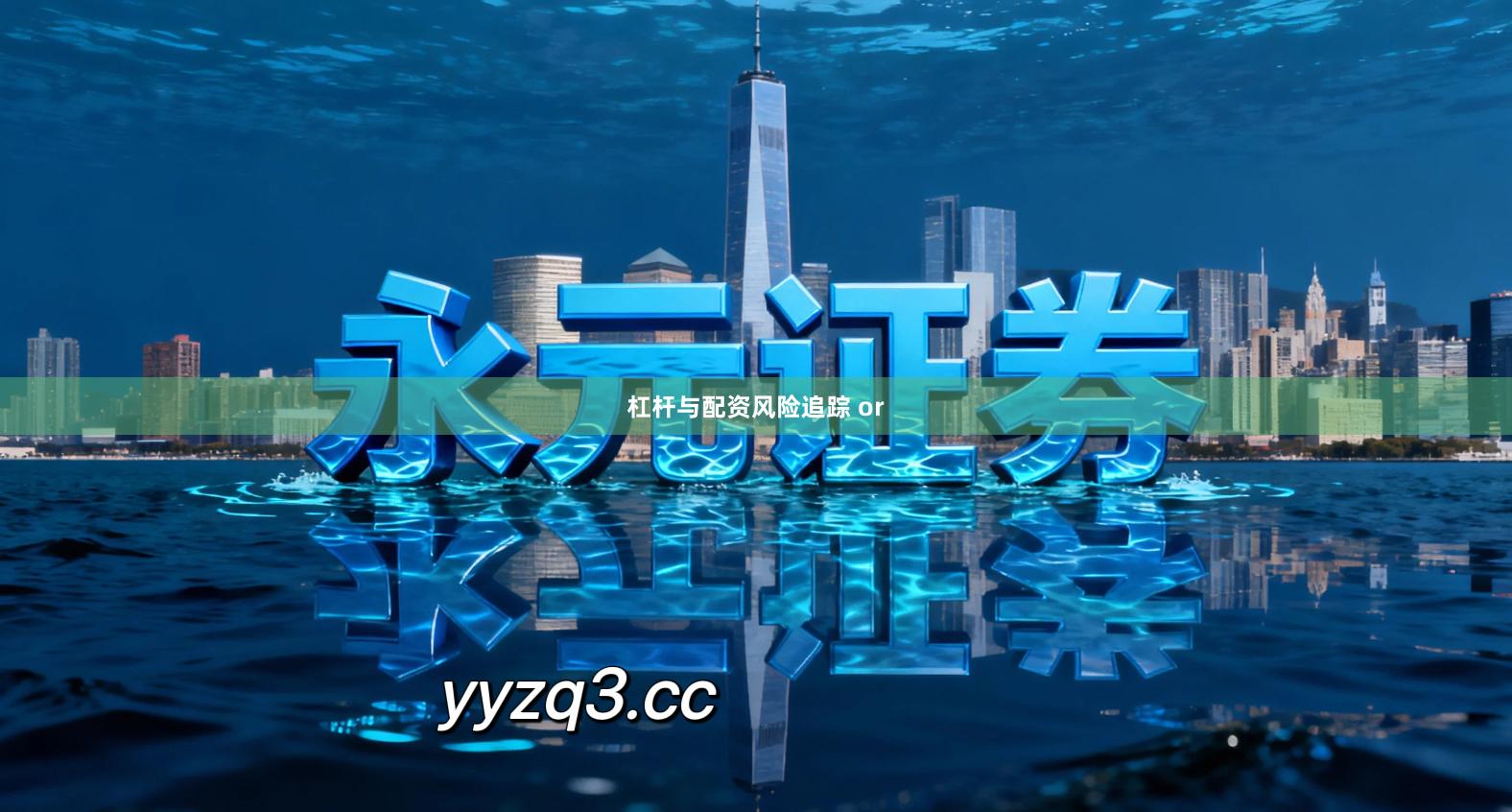 杠杆与配资风险追踪 or