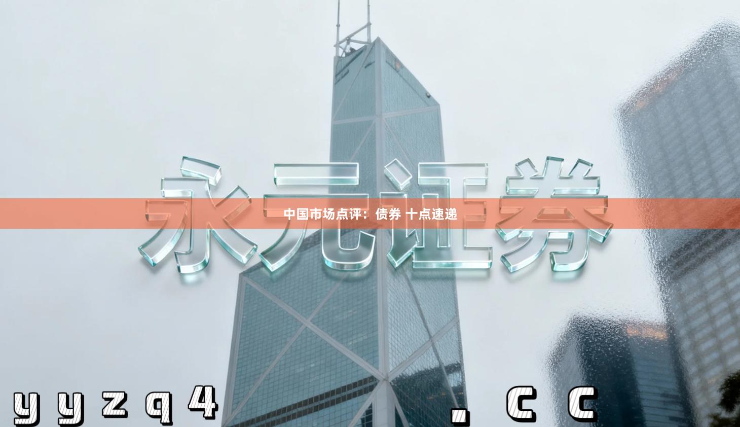 中国市场点评：债券 十点速递