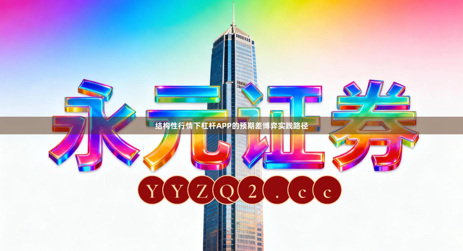 结构性行情下杠杆APP的预期差博弈实践路径