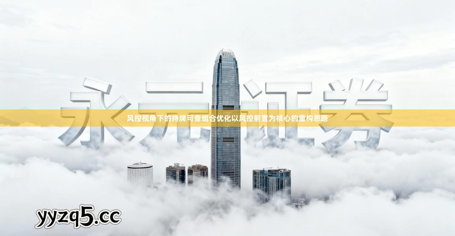 风控视角下的持牌可查组合优化以风控前置为核心的重构思路