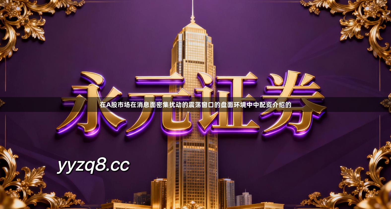 在A股市场在消息面密集扰动的震荡窗口的盘面环境中中配资介绍的