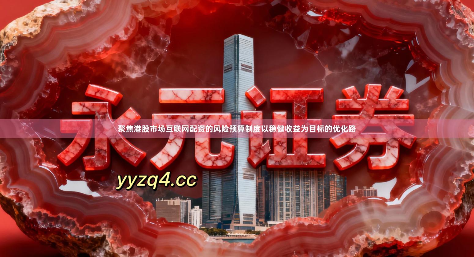 聚焦港股市场互联网配资的风险预算制度以稳健收益为目标的优化路