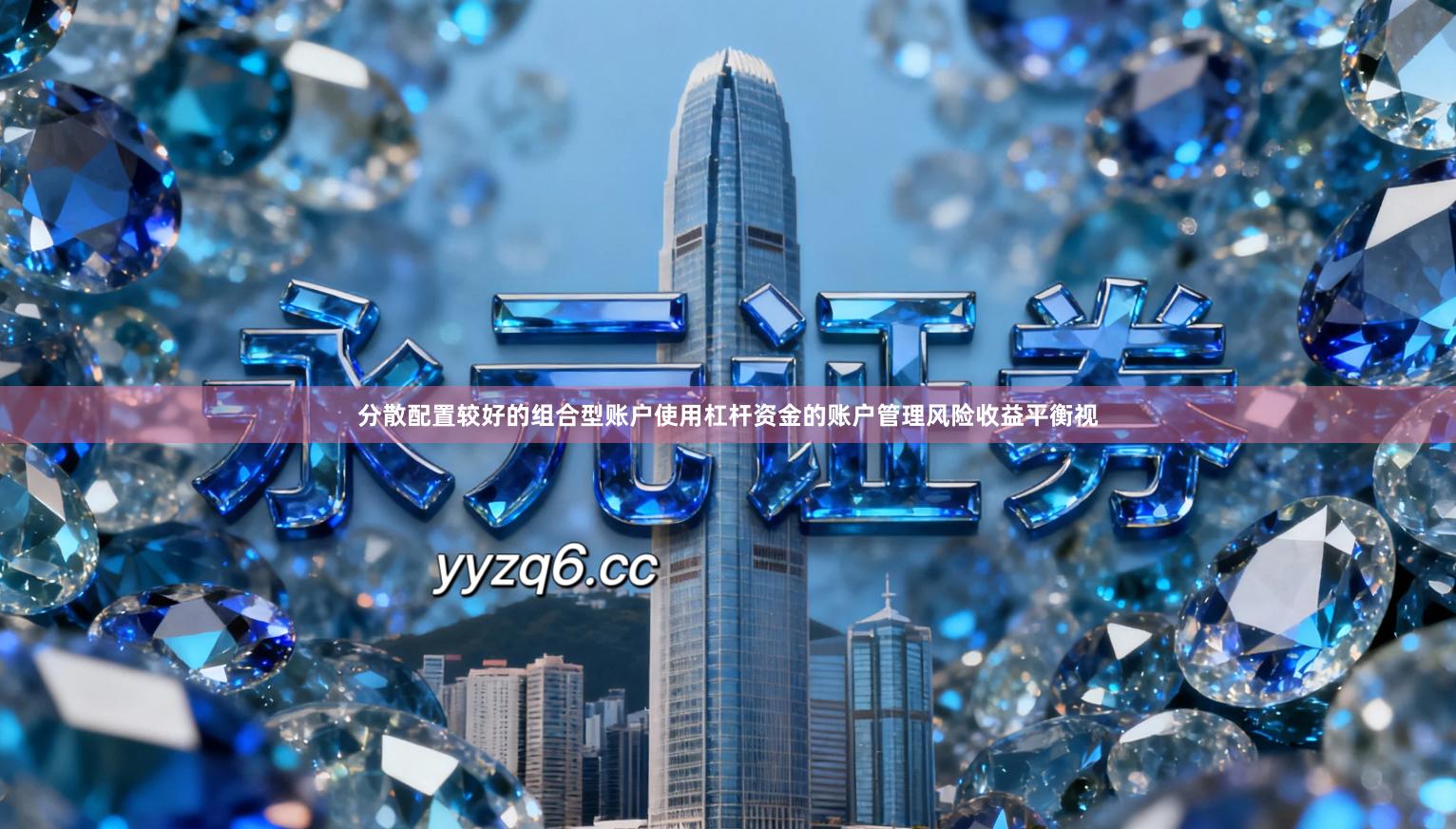 分散配置较好的组合型账户使用杠杆资金的账户管理风险收益平衡视