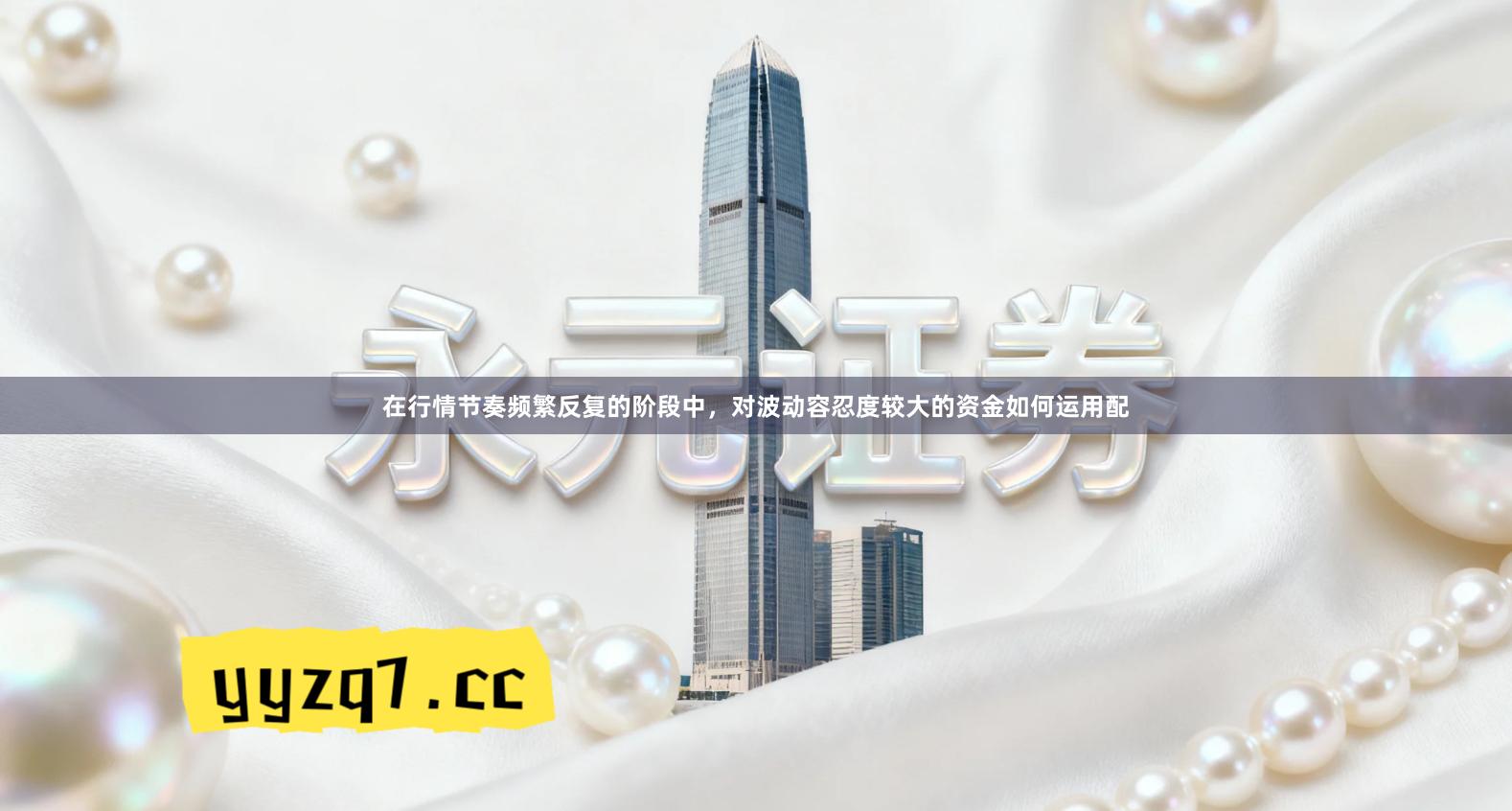 在行情节奏频繁反复的阶段中，对波动容忍度较大的资金如何运用配