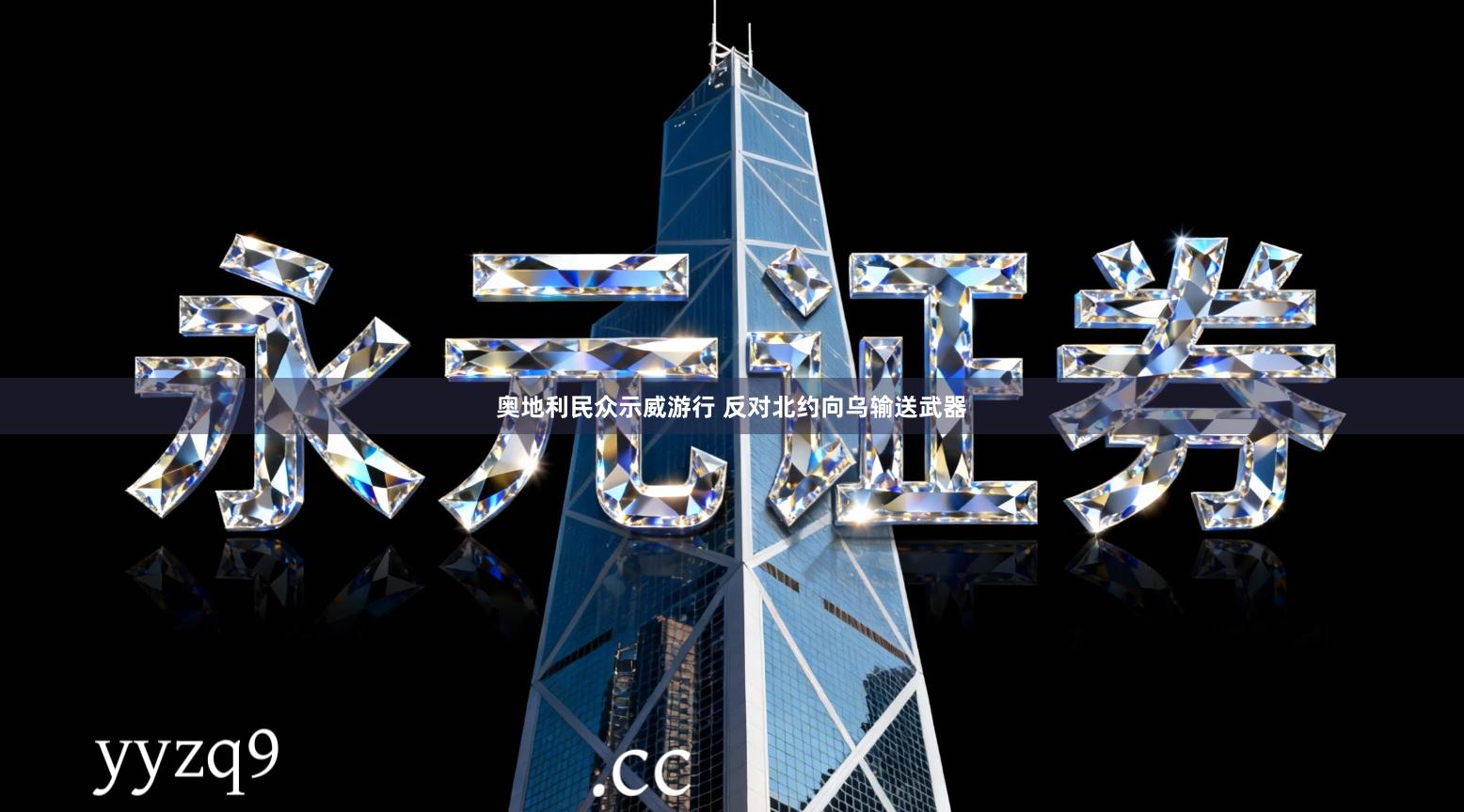奥地利民众示威游行 反对北约向乌输送武器