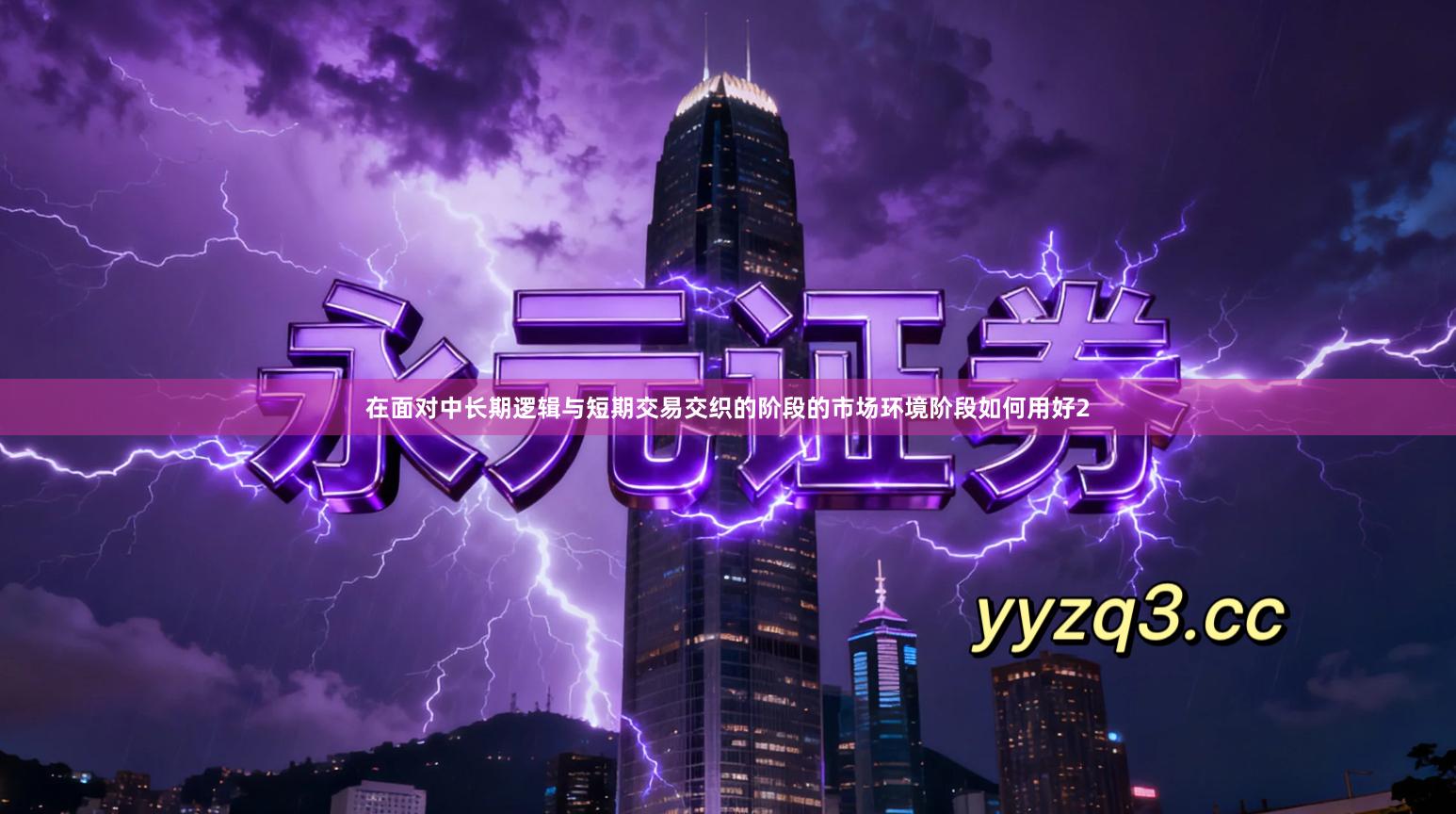 在面对中长期逻辑与短期交易交织的阶段的市场环境阶段如何用好2