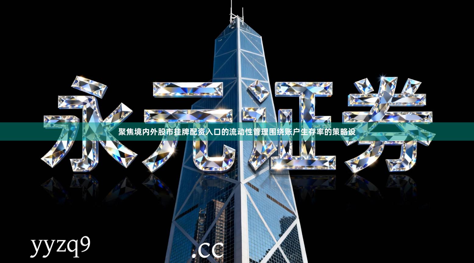 聚焦境内外股市挂牌配资入口的流动性管理围绕账户生存率的策略设