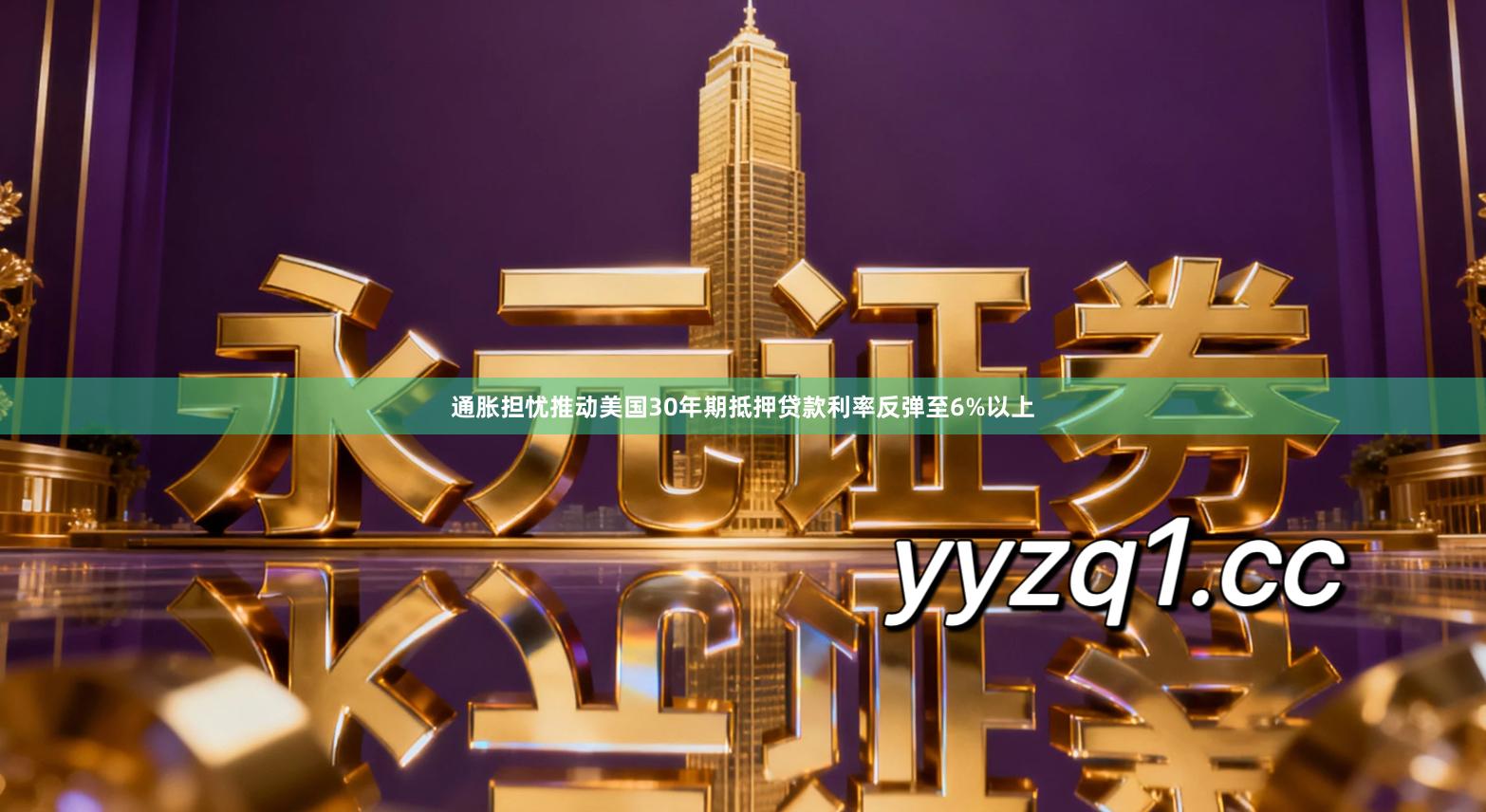 通胀担忧推动美国30年期抵押贷款利率反弹至6%以上