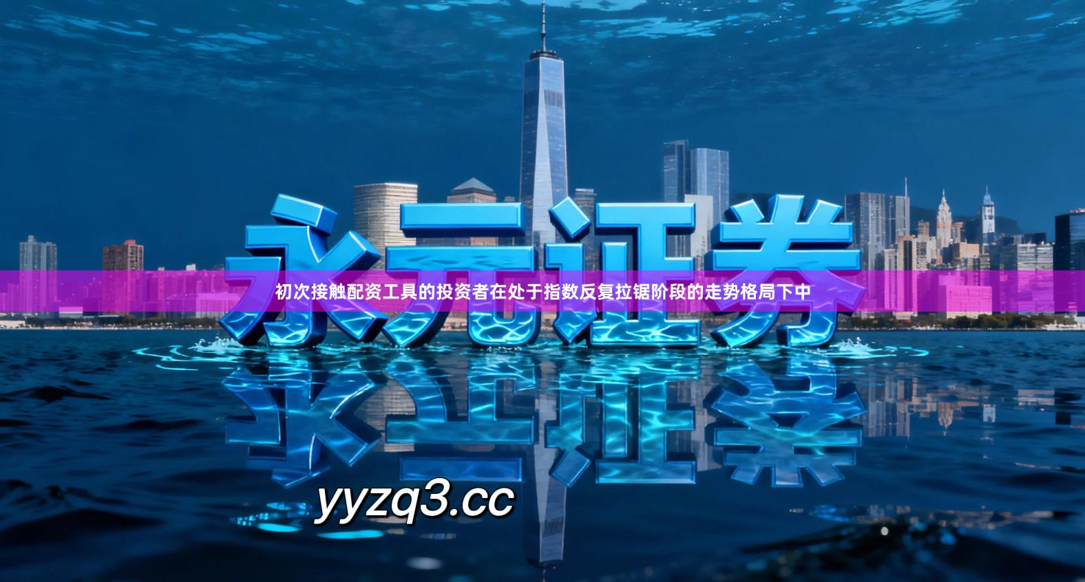 初次接触配资工具的投资者在处于指数反复拉锯阶段的走势格局下中