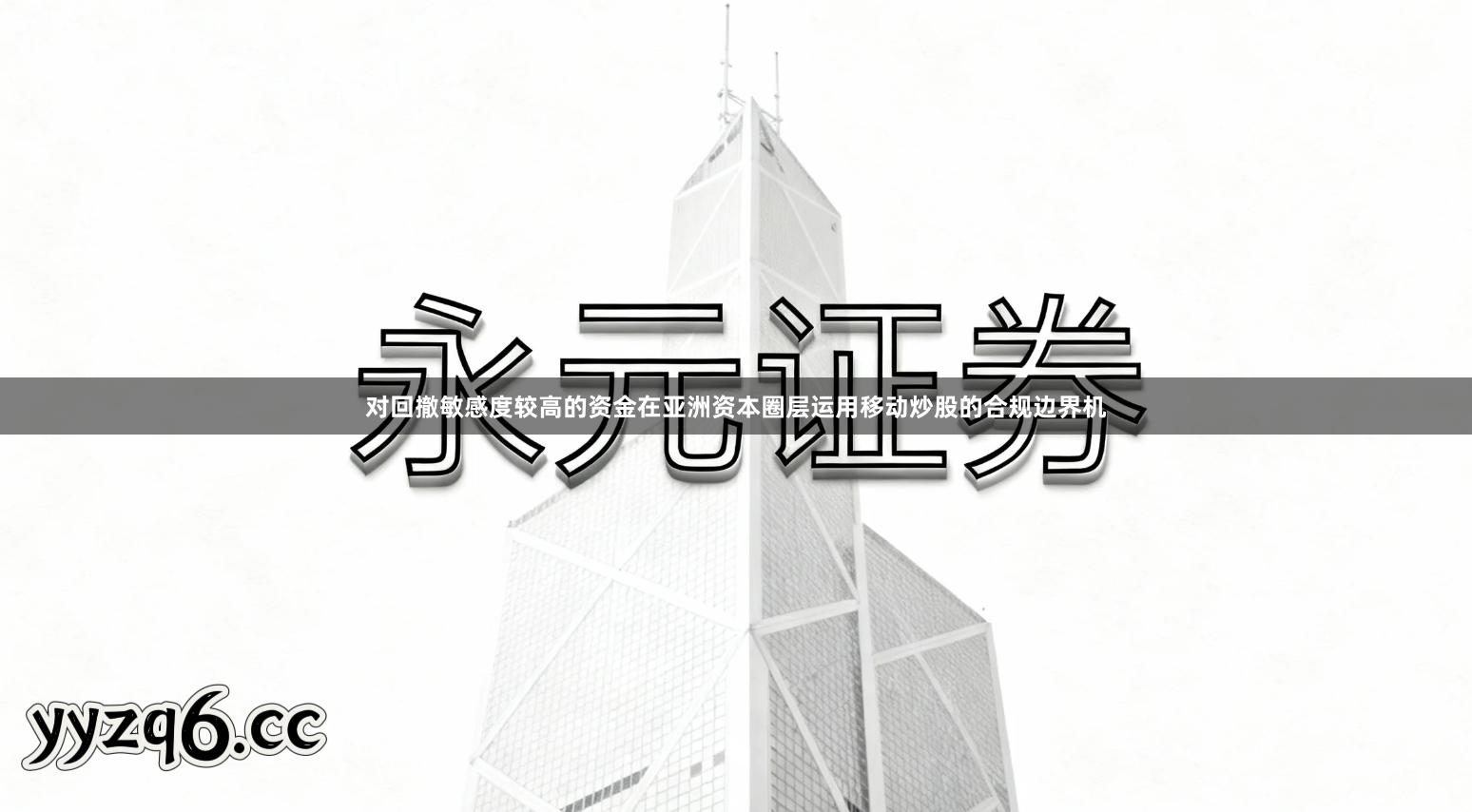 对回撤敏感度较高的资金在亚洲资本圈层运用移动炒股的合规边界机