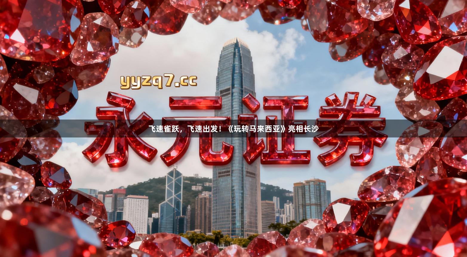 飞速雀跃，飞速出发！《玩转马来西亚》亮相长沙