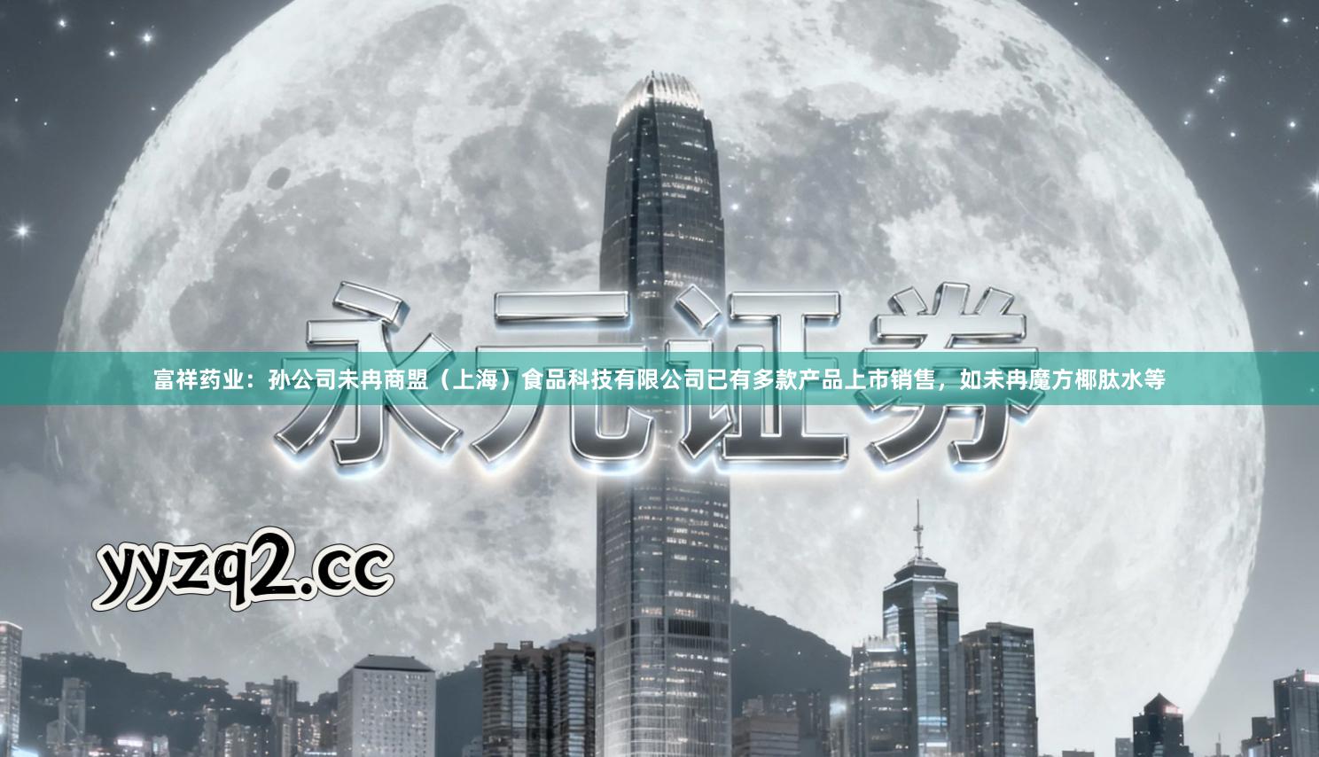 富祥药业：孙公司未冉商盟（上海）食品科技有限公司已有多款产品上市销售，如未冉魔方椰肽水等