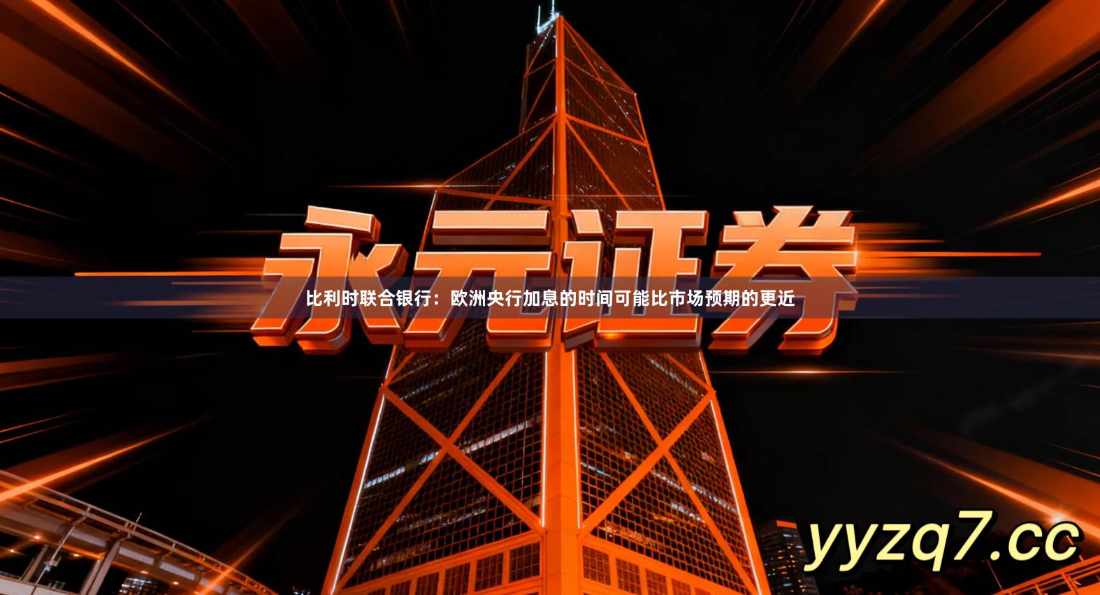 比利时联合银行：欧洲央行加息的时间可能比市场预期的更近