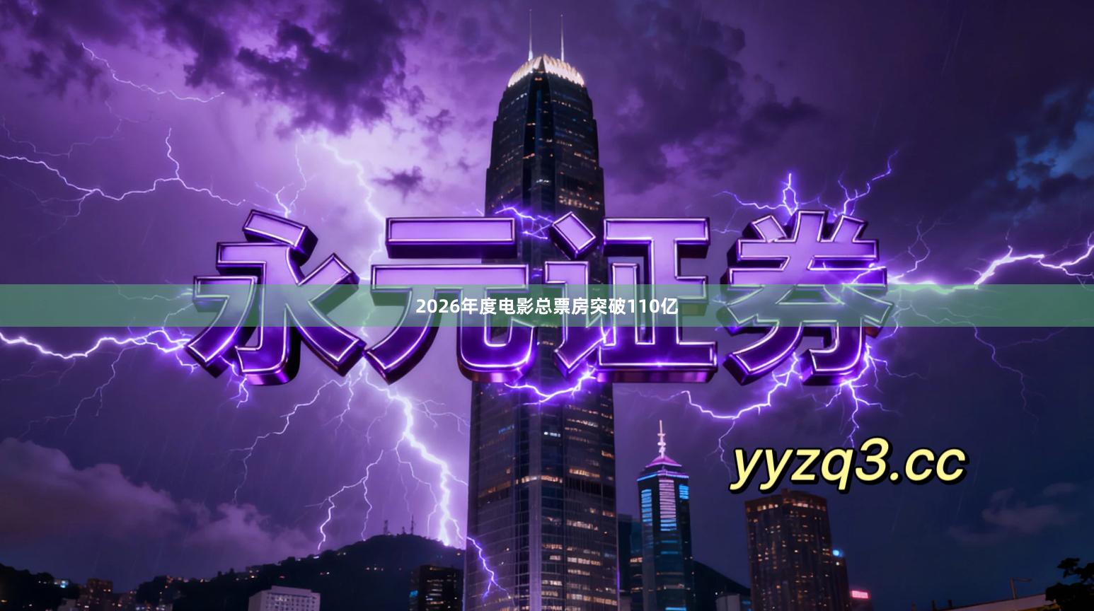 2026年度电影总票房突破110亿