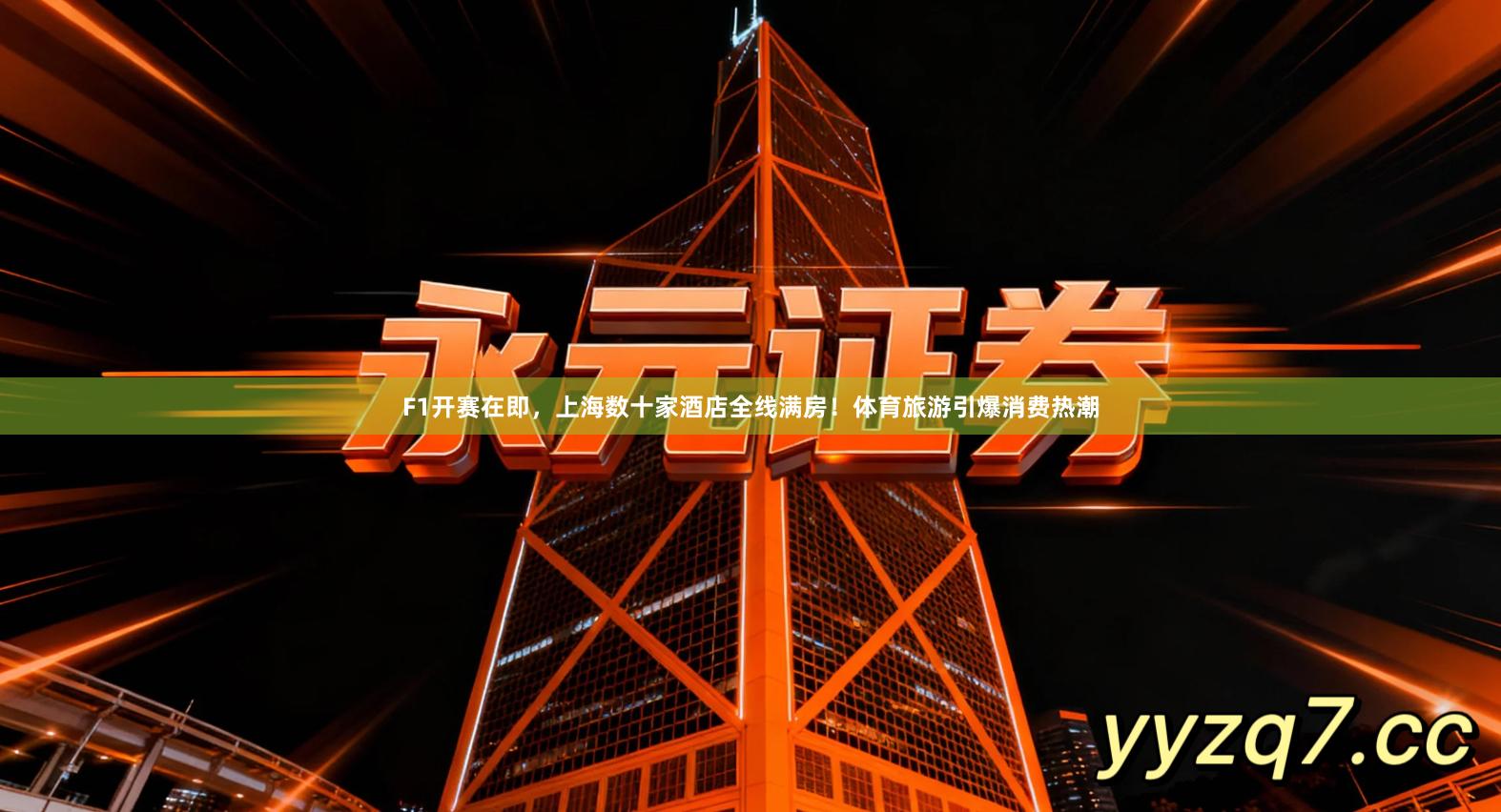 F1开赛在即，上海数十家酒店全线满房！体育旅游引爆消费热潮